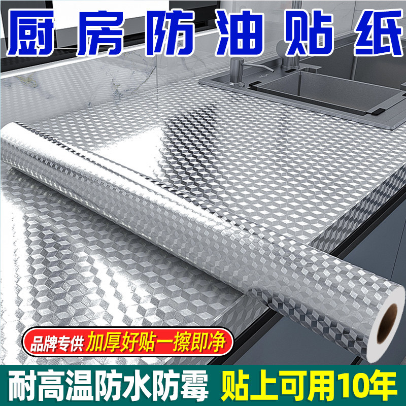厨房防油贴纸防火耐高温墙贴防水防潮橱柜墙纸自粘台面锡箔纸灶台,家居饰品,软装墙贴,淘宝优惠券,粉丝福利购,淘宝优惠卷