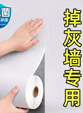 掉灰墙专用墙纸自粘防水防潮出租房墙贴墙面遮丑装饰家用贴纸壁纸