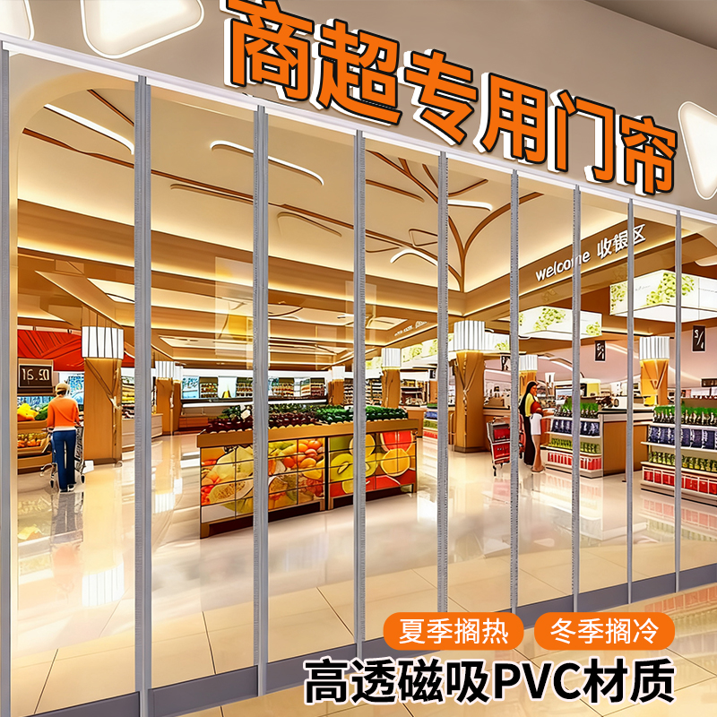磁吸PVC商超专用门帘保暖保温