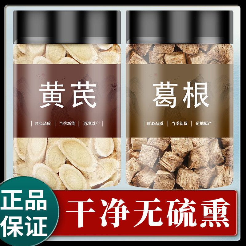 黄芪葛根茶组合中药材正品官方旗舰店野生黄氏葛根块新鲜和泡水喝