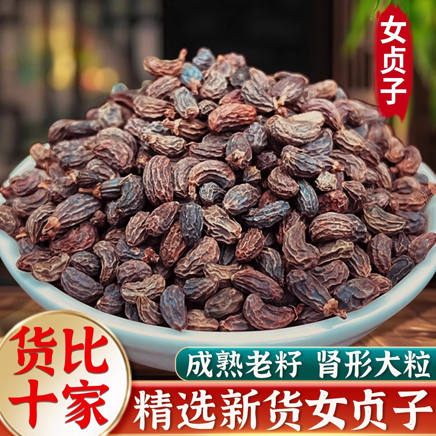 女贞子中药材正品500g野生女真子和沙苑子菊花茶泡水旱墨莲草组合