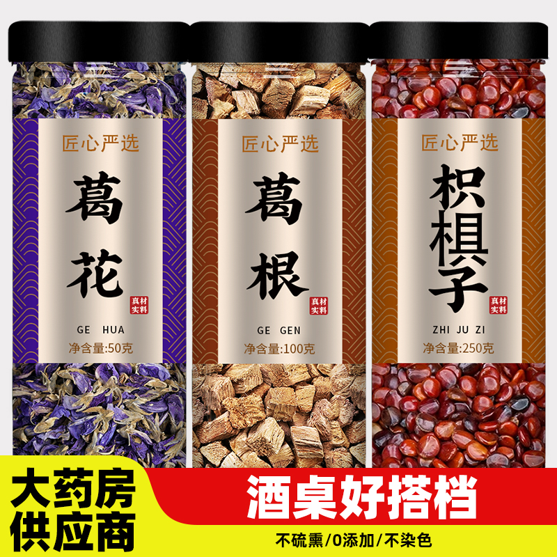 葛花枳椇子茶和葛根中药材官方旗舰店野生干解酒醒酒汤养生泡水喝