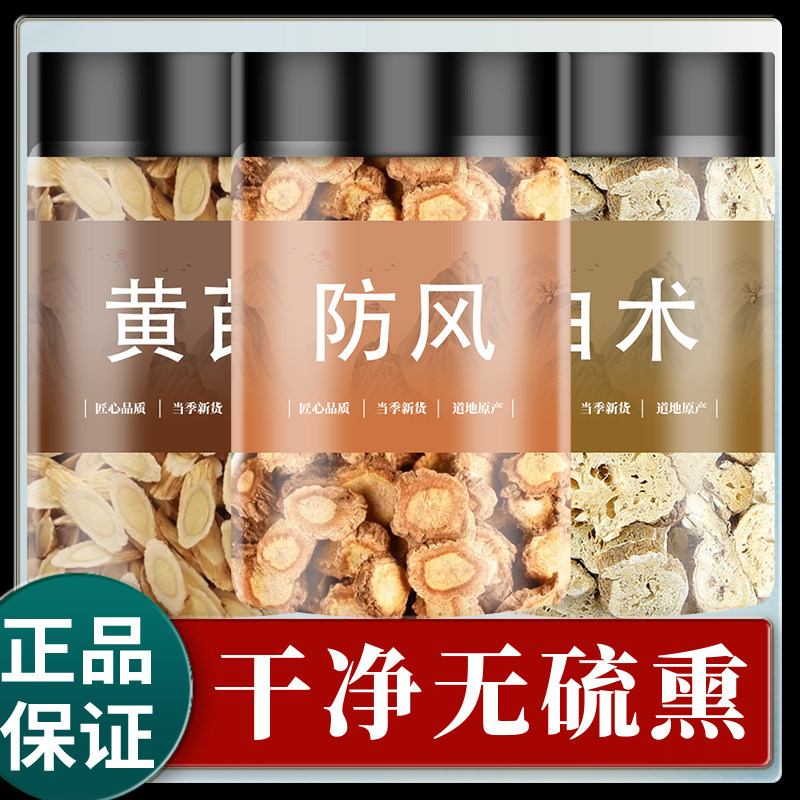 玉屏风散黄芪白术防风茶中药材正品原料黄氏北芪片防风片泡水泡茶