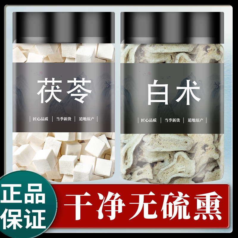 白术茯苓茶中药材正品旗舰店野生特级炒生片干伏苓粉500g批发泡水