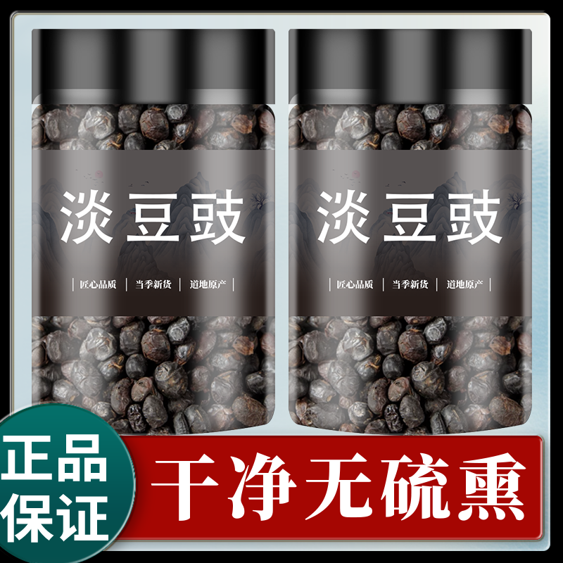 淡豆豉中药材500g/250克淡豆豉药用水洗葱白淡豆豉黑豆豉粒干货