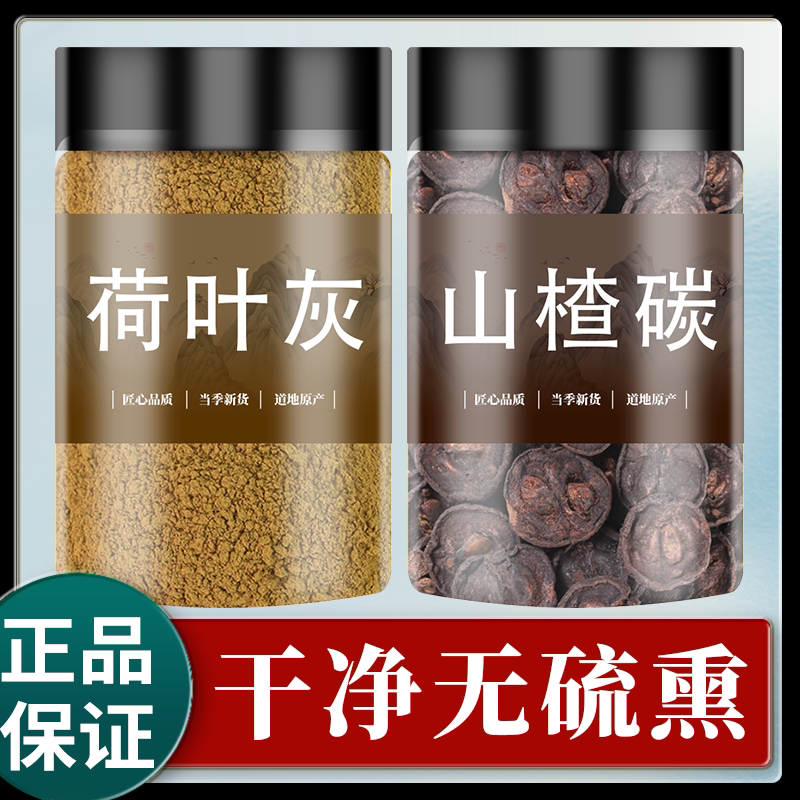 荷叶灰山楂碳中药材煅荷叶灰荷叶炭菏叶何叶灰方山楂炭真材实料