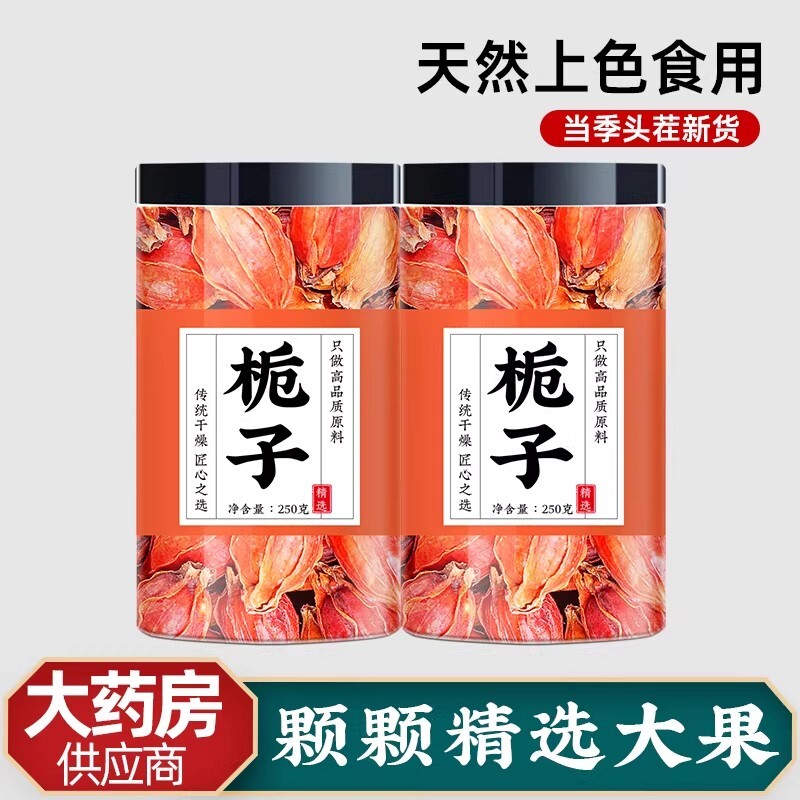 栀子泡水喝500g栀子果中药材天然黄栀子商用上色红桅子干桅子中