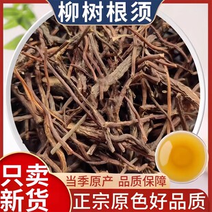 柳树根中药材正品500g新鲜干货柳树绒根须杨柳树须精选批发泡水喝