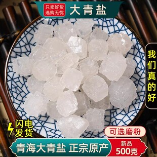 青盐食用中药材1000克/500g药用医用大青盐粉茶卡盐青海湖大粒盐