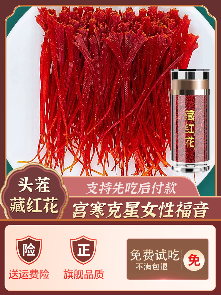藏红花官方正品旗舰店非特级西藏臧红花礼盒茶藏红花泡水喝的功效