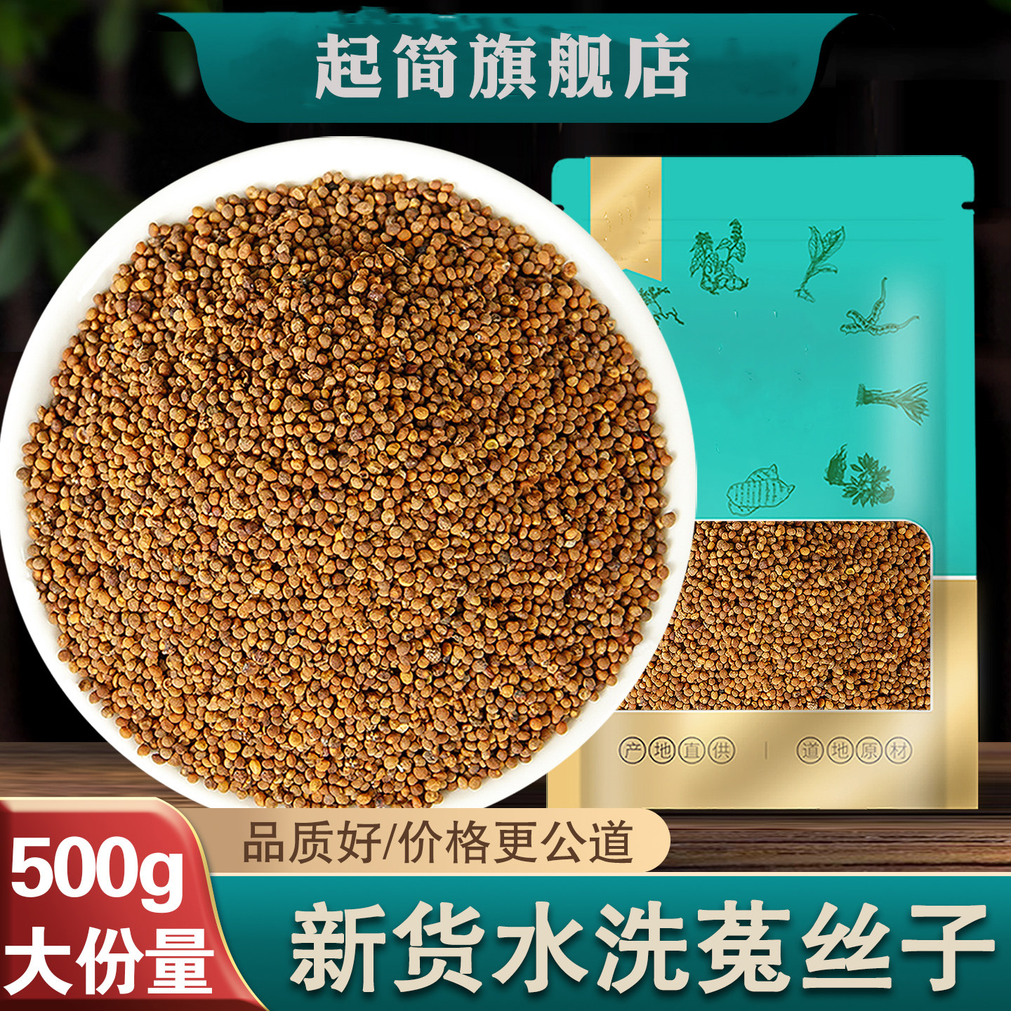 内蒙菟丝子正品兔丝子非野生中药材沙苑子旗舰店500g搭五味子组合
