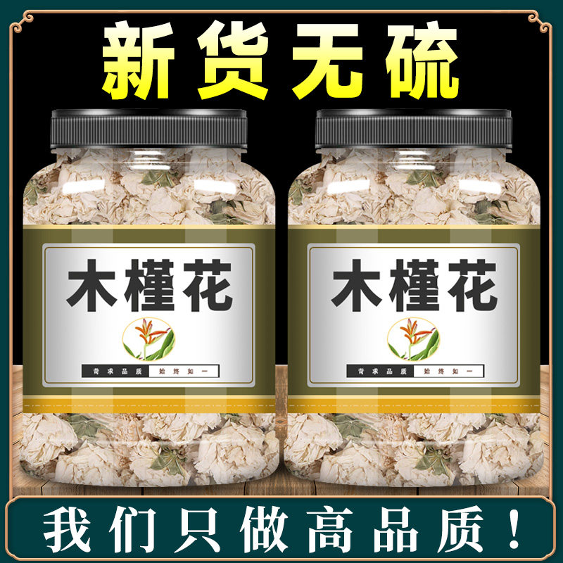 木槿花中药材500g新货正品野生花茶白木金花茶干花木锦花白玉花
