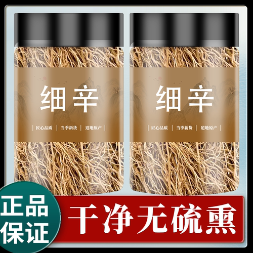 细辛中药材正品官方旗舰店野生250g辽细辛细辛粉北细辛丁香细辛根