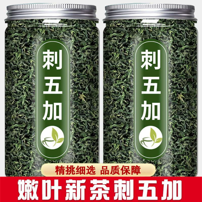刺五加茶东北长白山野生新鲜嫩叶中药材子果叶养生茶叶功效旗舰店