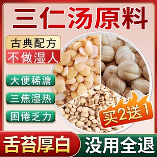 三仁汤茶包中药材原材料组合薏苡仁薏米白蔻仁南杏仁白豆蔻甜杏仁