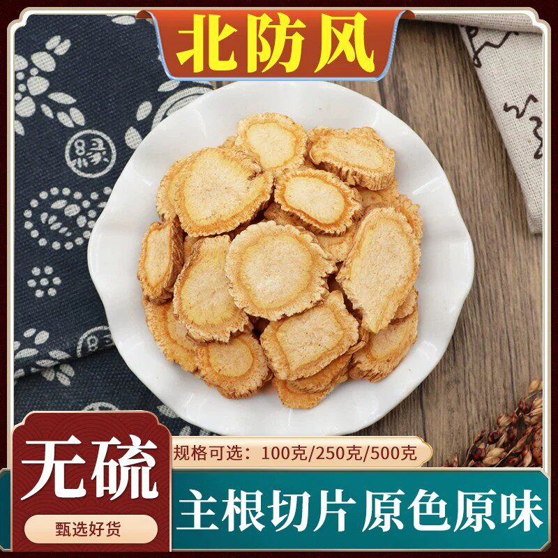 北防风中药材正品无硫防风干货切片防风粉防风新货天然包邮500g克