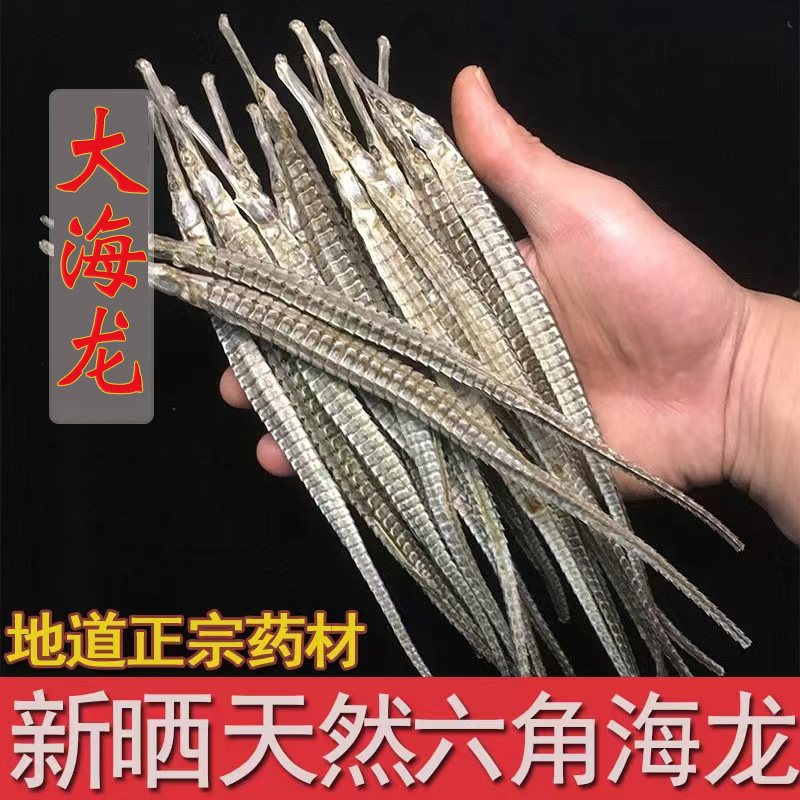 海龙干货8条海龙中药材正品大海龙海龙公母新货六角海龙干泡酒