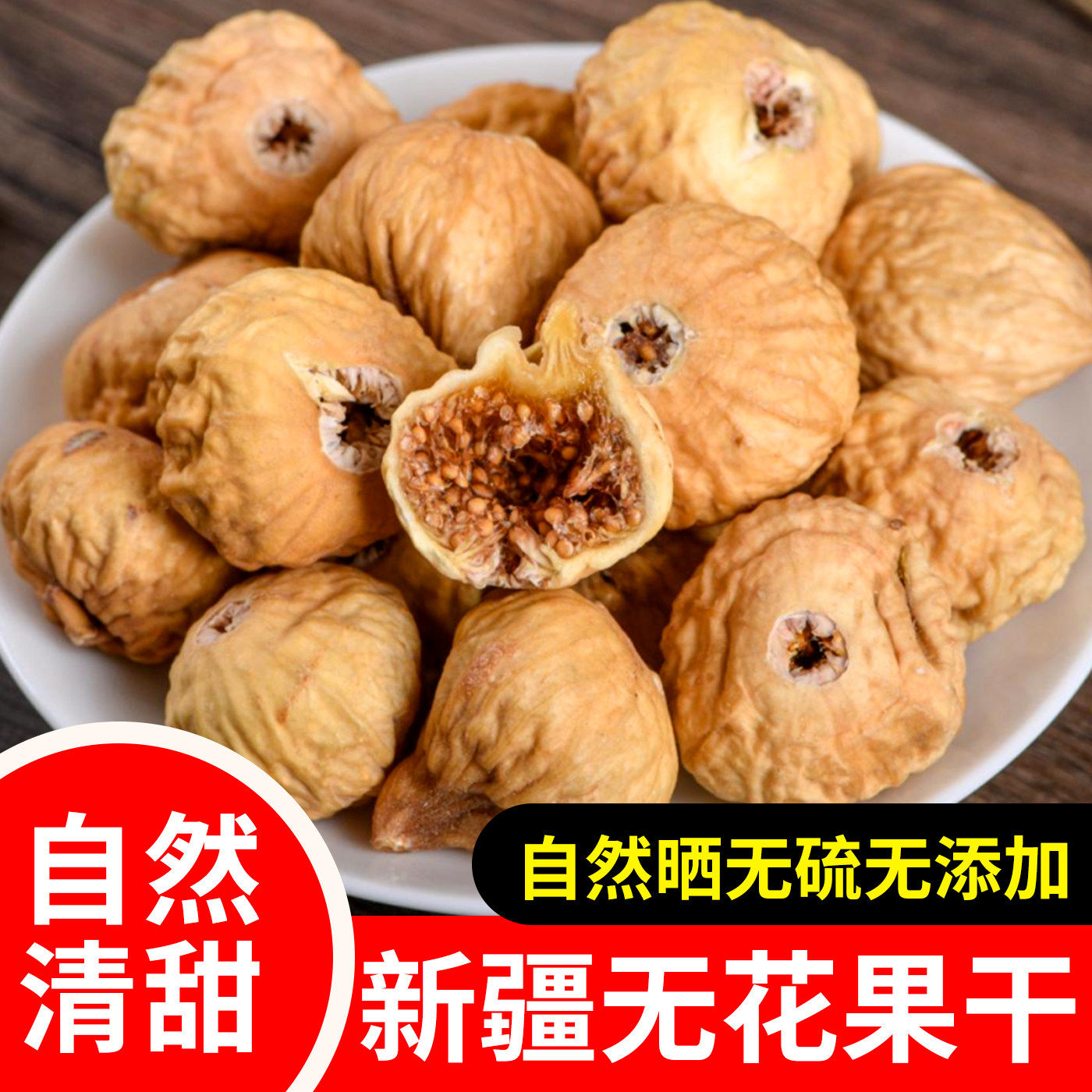 风干无花果 自然晾晒无硫小粒毛花果干货中药材煮水煲汤料500克