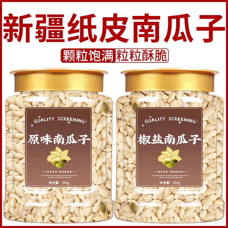 南瓜子2025新货大颗粒原味炒熟新疆特产干炒纸皮南瓜籽官方旗舰店