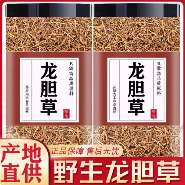 野生龙胆草中药材正品泡水喝苦胆草纯根切断龙胆草官方旗舰店特级