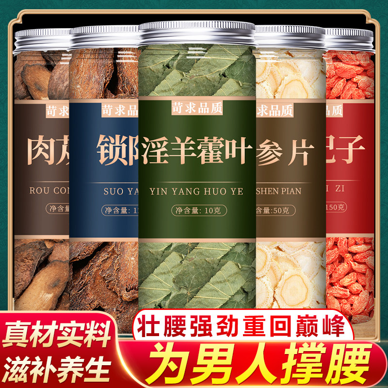 淫羊藿肉苁蓉锁阳人参枸杞茶中药材正品泡酒官方旗舰店元气三宝茶