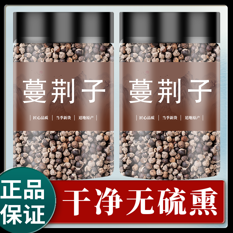 野生蔓荆子中药材500克/250/100g曼菁子正品蔓荆籽蔓京万荆蔓青子