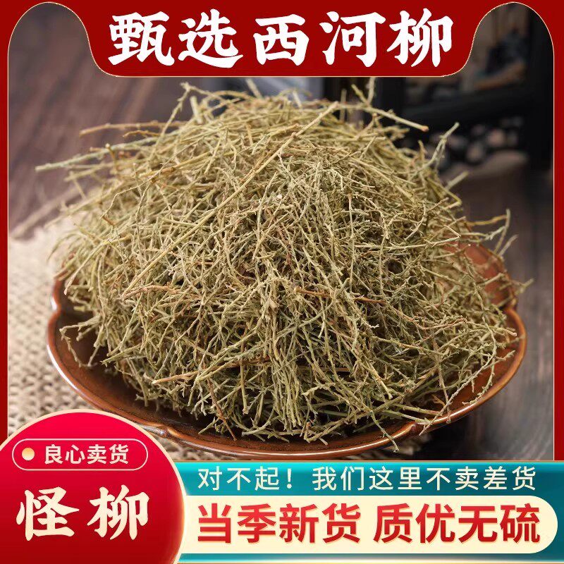 西河柳中药材500g克新货怪药材山川柳柽柳垂丝柳西湖柳红柳阴柳草
