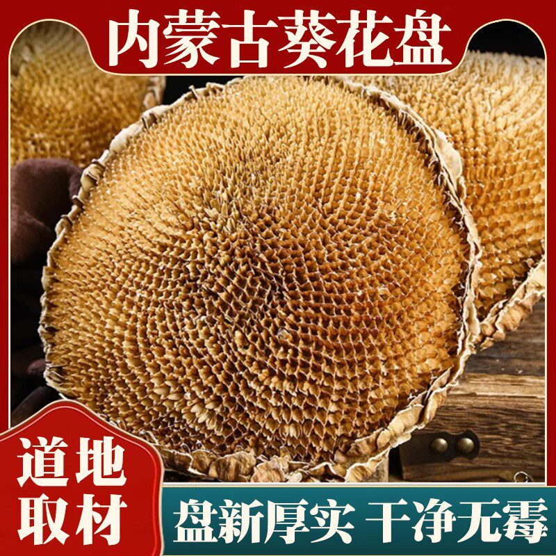 正宗内蒙古葵花盘整个中药材正品新货无硫向日葵花盘葵花饼可打粉