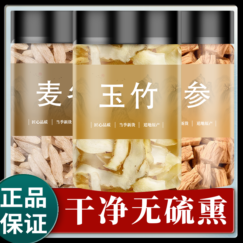 玉竹麦冬饮玉竹麦冬党参中药材组合正品批发麦门冬干货煮水泡水喝