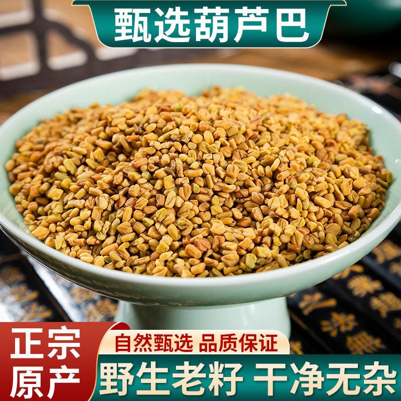 正品野生葫芦巴籽中药材葫芦巴子芦巴子卢巴籽葫芦巴中药材500g克