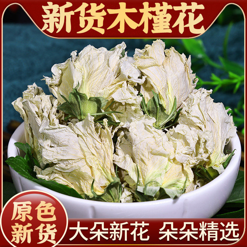 新货木槿花中药材250g白木槿花茶干花木锦花白色木槿花干货