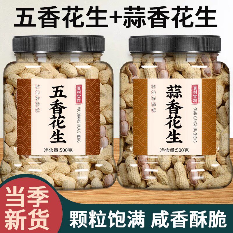 五香蒜香花生米带壳炒货零食批发水煮瓜子蒜味蒜蓉咸干官方旗舰店