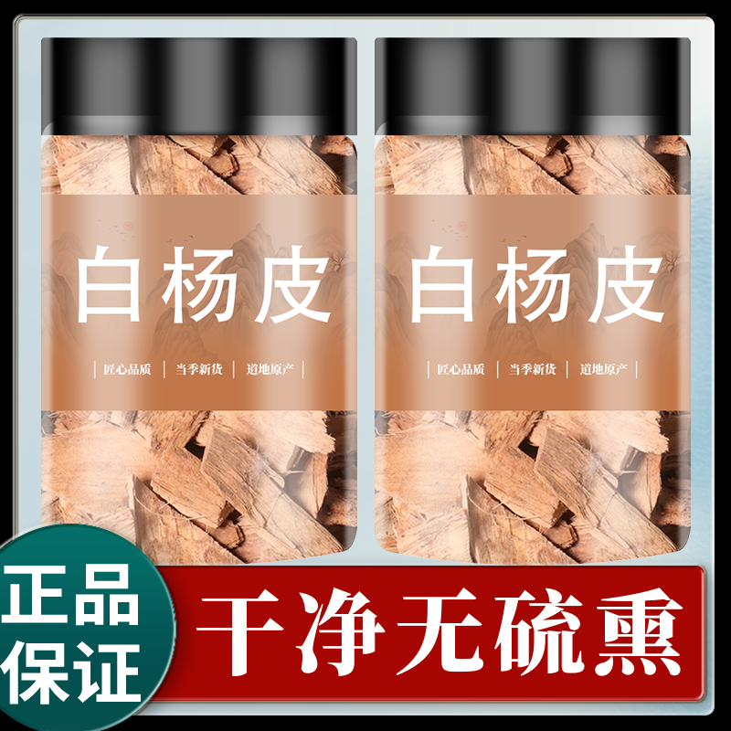白杨皮500g正品新鲜干货纯天然白杨树皮杨树皮杨皮粉可搭桃花泡水