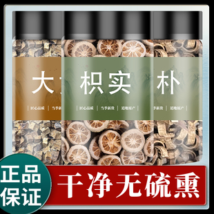 大黄厚朴枳实小承气汤原材料中药材正品酒大黄制厚朴炒枳实泡水喝