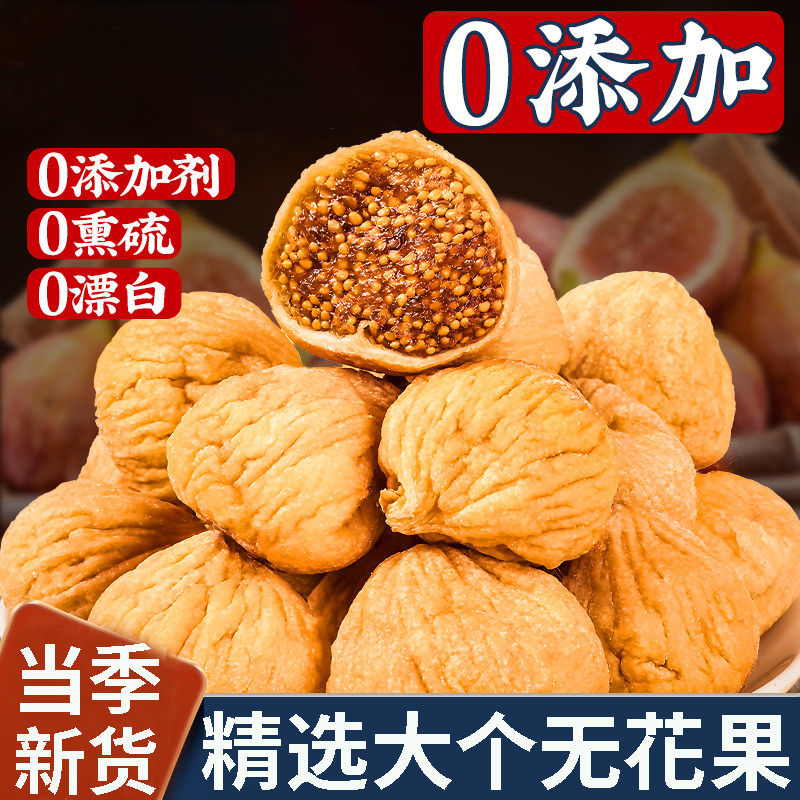 正品无花果干新货500g正宗无花果泡茶可搭雪梨片海底椰竹蔗白茅根