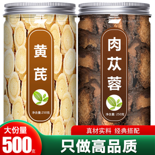 黄芪肉苁蓉正品500g中药材组合茶原料黄氏黄岐肉从容泡茶泡水泡酒