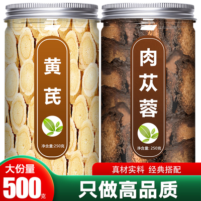 黄芪肉苁蓉正品500g中药材组合茶原料黄氏黄岐肉从容泡茶泡水泡酒