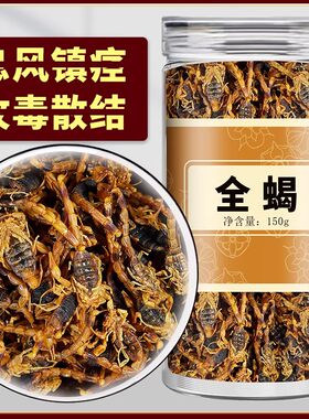 蝎子干全蝎中药材全虫沂蒙全蝎粉食用清水中药全蝎干泡酒蝎子药材
