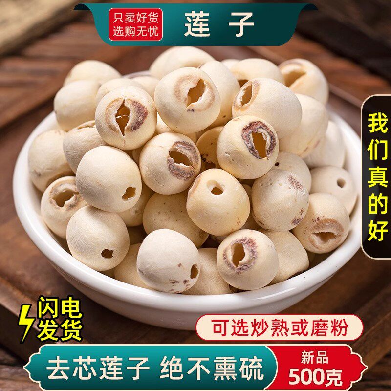 莲子中药材500克/250g白莲子干货特级官方旗舰店干莲子去芯连子
