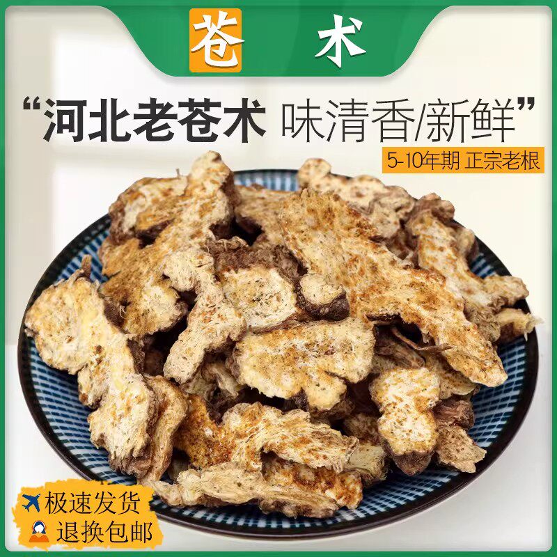 正品苍术中药材生苍术茅苍术南苍术北苍术非野生仓术可磨苍术粉