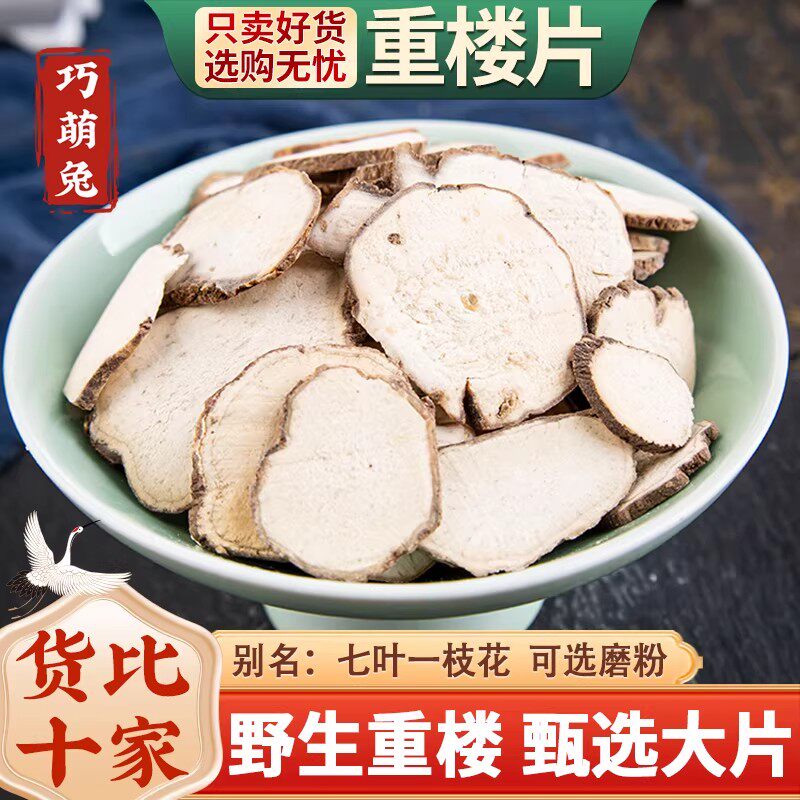 重楼片中药材100g干货切片 云南华重楼七叶一枝花蚤休可磨粉500g