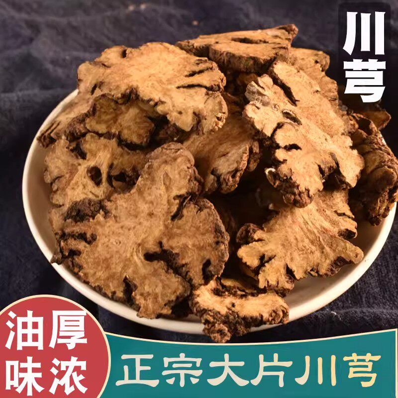 川芎中药材 川芎药材川穹粉 川穹500克包邮四物汤原料