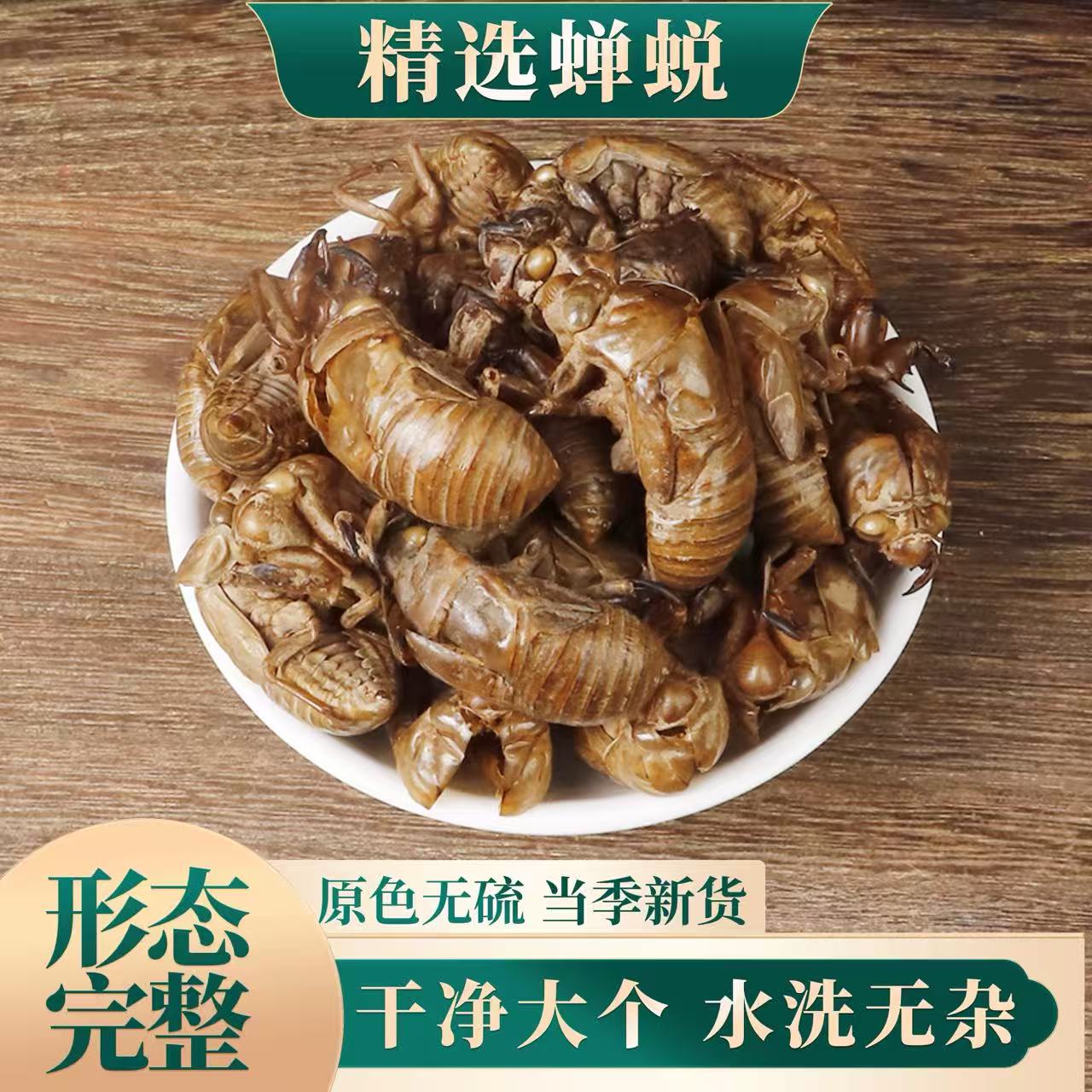 野生蝉蜕中药材正品蝉脱蝉蜕壳蝉壳蝉衣蝉皮蝉退虫退知了壳皮金蝉