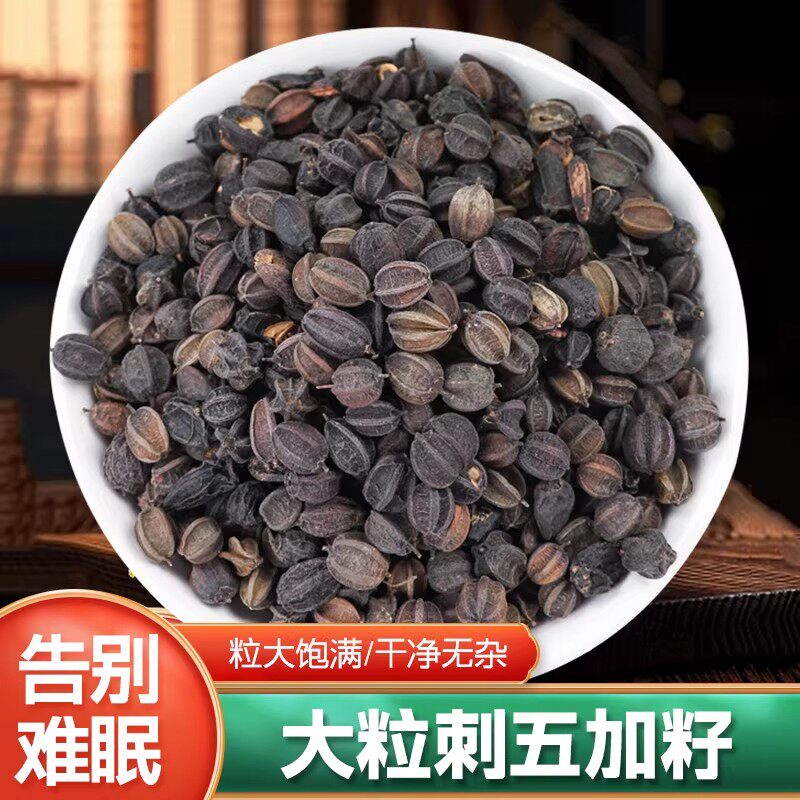 刺五加籽中药材正品官方旗舰店500g刺五加子果实野生刺五加的功效