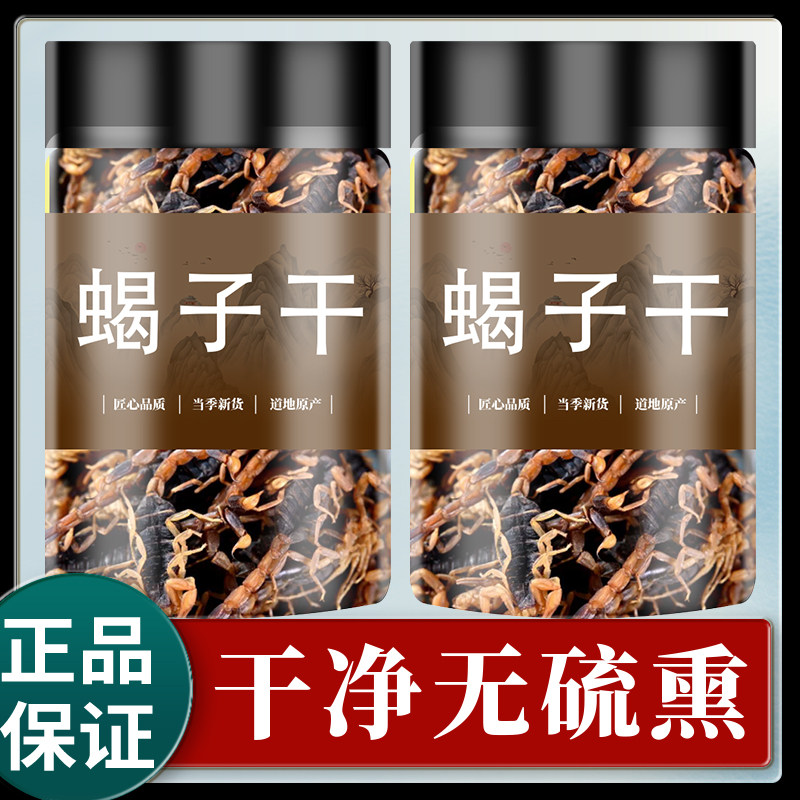 蝎子干全蝎中药材全虫沂蒙全蝎粉食用清水中药全蝎干泡酒蝎子药材