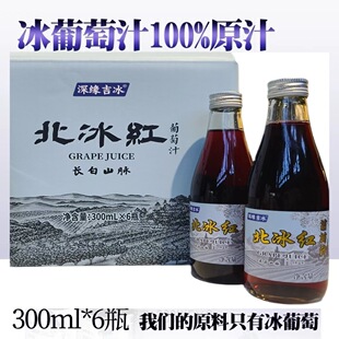 长白山冰葡萄汁 原汁无添加剂 300mlX6玻璃瓶健康果汁