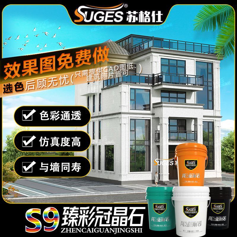 苏格仕冠晶石仿石漆臻彩石外墙7D金刚石玉晶水包砂免费设计效果图