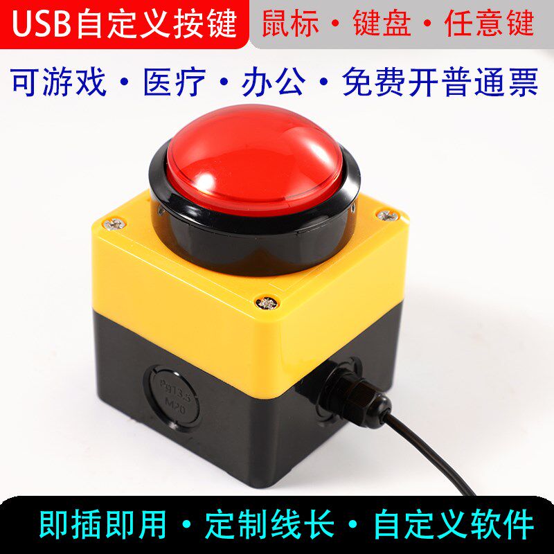 全键盘功能USB按钮按键 模拟空格回车键 电脑抽奖摇号抢答按钮