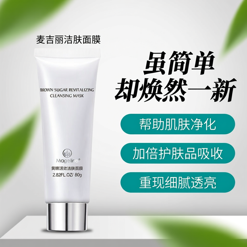 麦吉丽黄糖活效洁肤面膜涂抹式清洁保湿紧致抗皱去角质官方正品