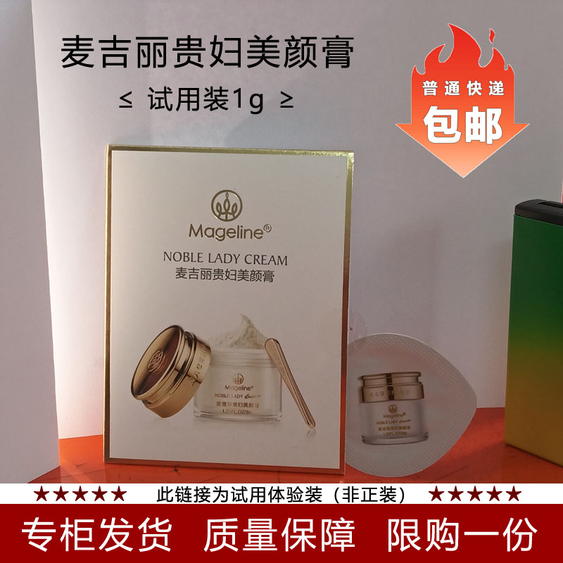 麦吉丽贵妇美颜膏1g抗皱体验装